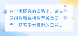 【学术提升必备】3大步骤揭秘中文降重改写网站,助你轻松提升论文原创性!
