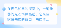 AI赋能文学:书店老板李逸开创AI小说推文新纪元,引领阅读潮流!