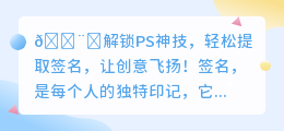 PS神技大揭秘🔥轻松提取签名,创意无限飞扬!