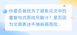 想提升文字表达能力?快来试试神奇的语句降重改写在线工具!