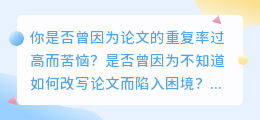论文降重与改写秘籍:如何轻松打造高质量论文?