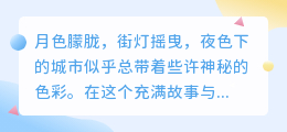 夜读先生文字,感悟伤感柔情,探寻生命真实与美好