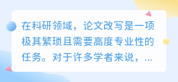 AI论文改写工具助力科研,提升效率与质量,助力学者写出更优秀论文