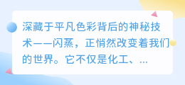 闪蒸技术如何悄然改变我们的生活?背后有哪些故事?