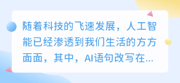 AI语句改写工具火热上线!智能改写助力创作,你会用它吗?