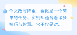 作文改写降重技巧揭秘:保留精髓、降重有术,让你的文章焕然一新!