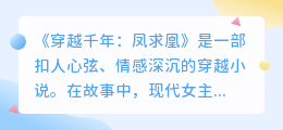 穿越千年:凤求凰,古代奇缘能否成真?情感纠葛引人深思!