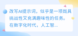 掌握AI交互艺术:精准改写提示词,提升AI理解力