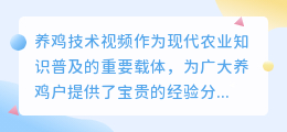 养鸡技术视频文案提取:助力养鸡业发展,提升养鸡户技能水平