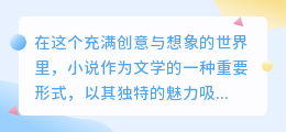智能AI改写小说:文学创新新纪元,创作效率与风格拓展双重飞跃?