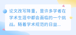 论文改写降重难度大,如何掌握技巧轻松过关?