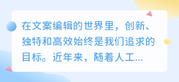 AI文案改写工具盛行:创新助力编辑效率飙升,创意无限!