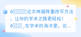 揭秘!论文降重神器大公开,你的学术之路从此轻松起飞!🚀