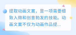 揭秘动画文案提取术:创意无限,打造动画灵魂之作!
