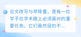 论文改写与早降重,为何对学术写作如此关键?如何掌握这两项技巧?