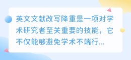 英文文献改写降重技巧:3步助你避免学术不端,提升文献质量!