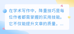 学术写作降重技巧揭秘:句子改写新招,让你的论文焕然一新!
