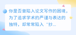 论文写作助手上线!智能改写降重,让你的论文焕然一新!