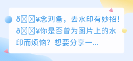🔥告别水印烦恼!轻松掌握去水印妙招,完美分享无压力!💖