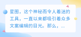 揭秘星图智慧:如何从星空图案中汲取文案灵感,点亮创意之光!