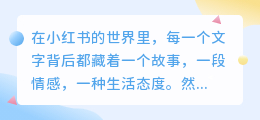AI改写小红书文案，能否让内容更吸睛？创作者如何驾驭这一新趋势？