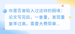 AI改写降重工具,让论文降重更高效,学术研究更轻松!