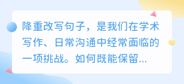 降重改写句子有何妙招?这些方法助你轻松应对学术与日常沟通挑战!
