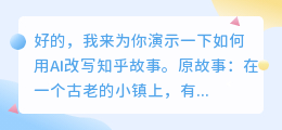 AI改写知乎故事,让梦想照进现实!