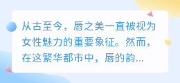 揭秘唇之韵味：探索唇色唇形背后的情感与故事