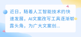 AI文案改写工具大揭秘:免费实用,轻松提升文案质量!