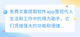 免费文案提取软件大揭秘:高效助手助你轻松处理文案!
