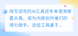 AI工具崛起:智能改写润色助力内容创作,效率质量双提升!