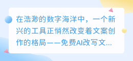 免费AI改写文案app大揭秘:文案创作新宠,颠覆传统创意方式?