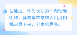 长沙岳麓山照片去水印攻略:合法又高效的去除技巧大揭秘!