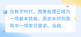 图像处理必备技能:轻松掌握去水印技巧,合法使用图片无忧