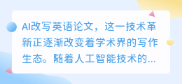 AI改写英语论文:革新学术写作,助力学者提升质量与效率
