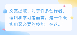 【实用技巧】免费提取文案不再难,多种方法助你轻松搞定!
