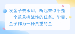 金子去水印，有哪些实用技巧？如何避免对金子造成损伤？