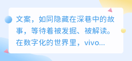 vivo手机如何助力我们精准提取和编辑商业文案?