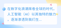 AI改写文案:探索未来文案创作的新境界,你准备好了吗?