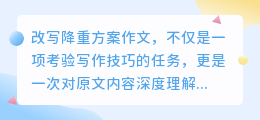 改写降重方案，作文新风貌藏何奥秘？深度解析揭秘过程！