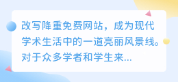 改写降重网站成学术降重新宠,免费服务引热议,质量可靠性成焦点