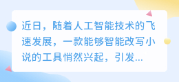 AI改写小说工具兴起,文学界热议:辅助创作还是取代作家?