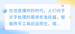 AI智能改写神器来袭,写作者的新助手,你的文章还能更精彩?