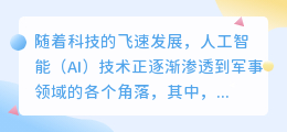 AI进军空战领域,能否重塑战争规则?专家揭秘未来空战新趋势!