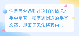 手写文案秒变电子版!智能提取技巧大揭秘🔥