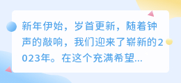 新年文案大比拼,你的文案能否脱颖而出?