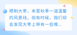 晒制大枣时,水印难除影响美观,有何妙招能轻松解决?