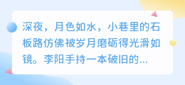 【揭秘】普通上班族李阳,竟因一本破旧番茄小说,开启神秘探险之旅!