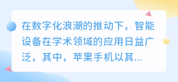 苹果手机助力论文降重改写?智能设备能否取代人工审核?